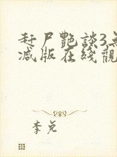 赶尸艳谈3无删减版在线观看