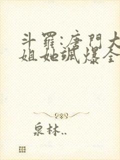 斗罗:唐门大小姐她飒爆全场听书全文