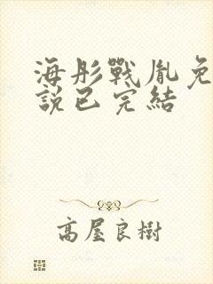 海彤战胤免费小说已完结