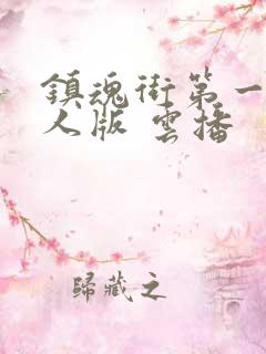 镇魂街第一季真人版 云播