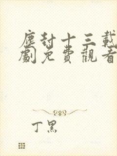 尘封十三载电视剧免费观看完整版星辰