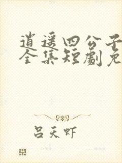 逍遥四公子宁宸全集短剧免费观看