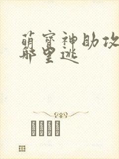 萌宝神助攻爹地哪里逃