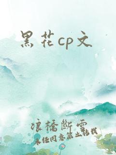 黑花cp文