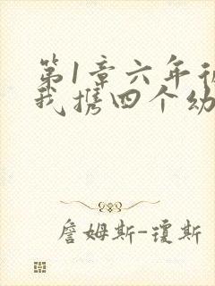 第1章六年后,我携四个幼崽炸翻前夫家