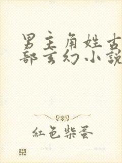 男主角姓古的全部玄幻小说