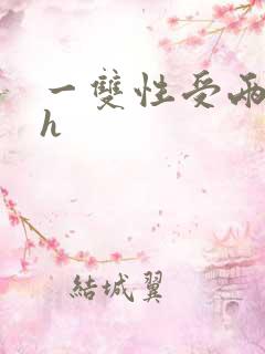 一双性受两攻高h