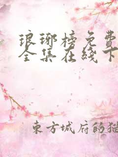 琅琊榜免费观看全集在线下载