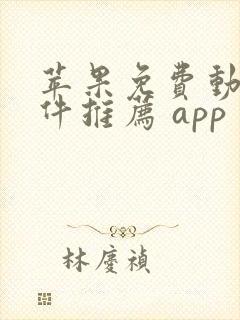 苹果免费动漫软件推荐 app