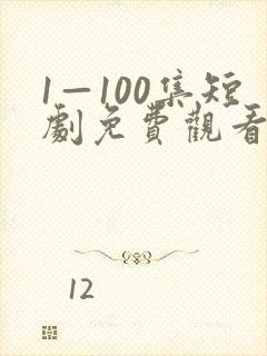 1—100集短剧免费观看