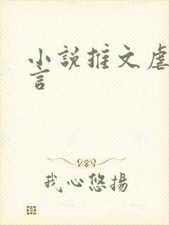 小说推文虐文古言