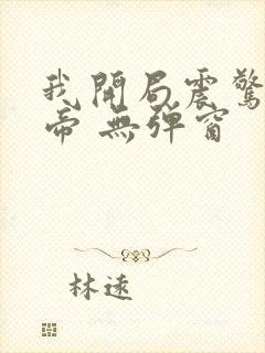 我开局震惊了女帝 无弹窗