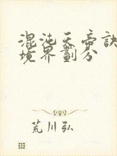 混沌天帝诀凌峰境界划分