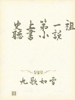 史上第一祖师爷听书小说