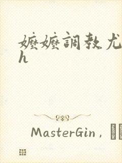 嬷嬷调教尤物女h