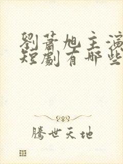 刘萧旭主演过的短剧有哪些