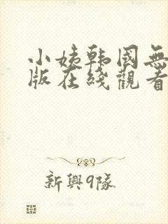 小姨韩国无删减版在线观看
