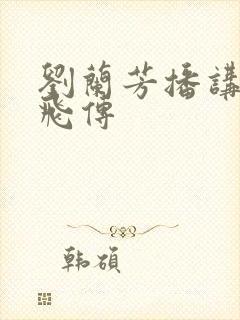 刘兰芳播讲的岳飞传