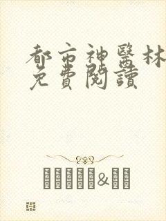 都市神医林休尘免费阅读