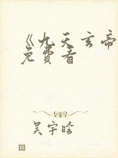 《九天玄帝诀》免费看