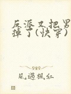 反派又把男主攻掉了(快穿)