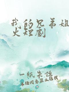 我的兄弟姐妹爆火短剧