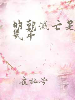 明朝灭亡是崇祯几年