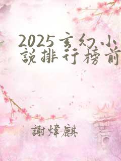 2025玄幻小说排行榜前十名巅峰之作