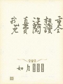 我真没想重生啊免费阅读全