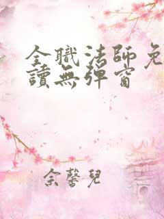 全职法师免费阅读无弹窗