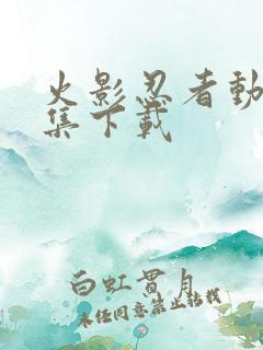 火影忍者动漫全集下载