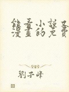 能看小说又能看漫画的免费软件