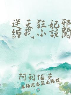 逆天狂妃邪王别缠我小说阅读全文