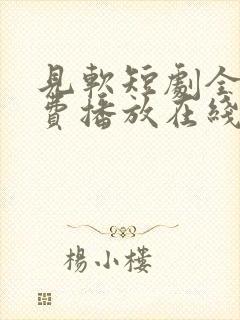 见软短剧全集免费播放在线观看