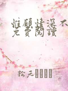 惟愿情深不负你免费阅读