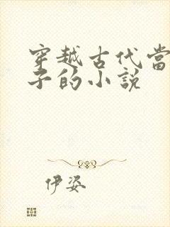 穿越古代当六皇子的小说