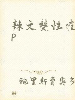 辣文双性催眠np