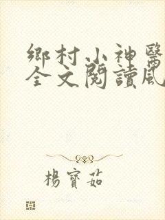 乡村小神医免费全文阅读风流小神医