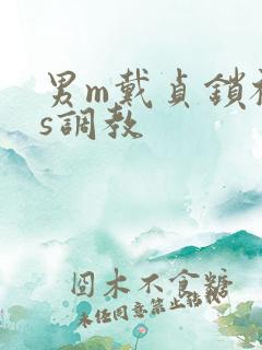 男m戴贞锁被女s调教