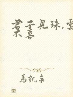 君子见珠,云胡不喜