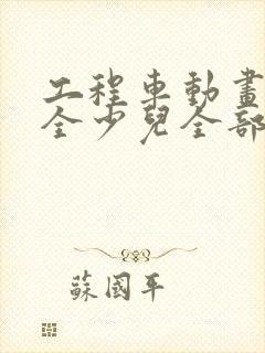 工程车动画片大全少儿全部免费