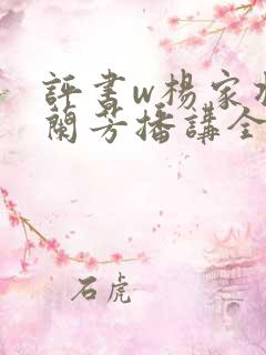 评书w杨家将刘兰芳播讲全集