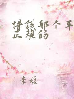 借钱那个平台是正规的