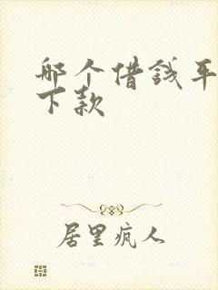 哪个借钱平台好下款