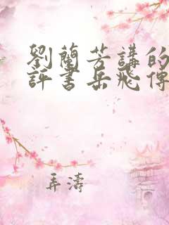 刘兰芳讲的全部评书岳飞传