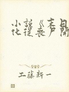 小说《末日:进化从丧尸开始》