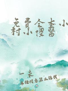 免费全本小说乡村小傻医