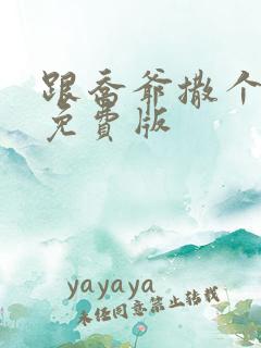 跟乔爷撒个娇 免费版