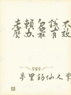 老赖欠钱不还怎么办最有效的方法 sf