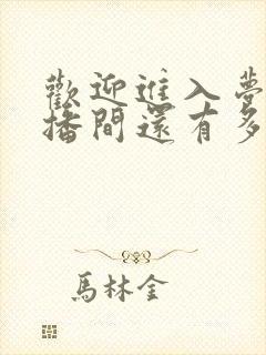 欢迎进入梦魇直播间还有多久完结